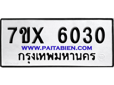 จองทะเบียนรถ 7ขx 6030 จากกรมขนส่ง อย่างถูกต้อง