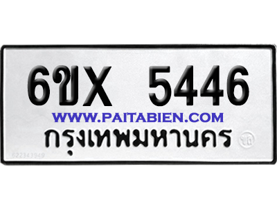 จองทะเบียนรถ 6ขx 5446 จากกรมขนส่ง อย่างถูกต้อง