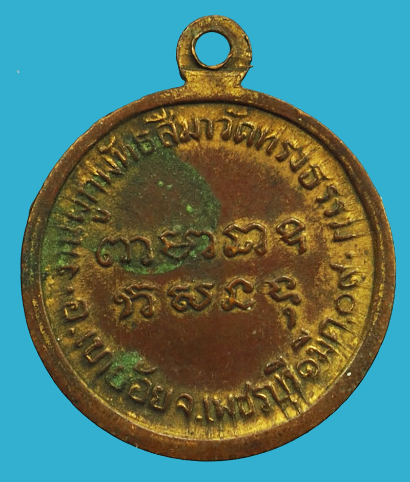 *37010 เหรียญหลวงพ่อฤทธิ์วิญญาณอันศักดิ์สิทธิ์ วัดทรงธรรม ปี 2509 เพชรบุรี เนื้อทองแดงกระหลั่ยทอง 55
