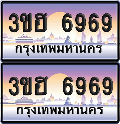 ทะเบียน 6969 ป้ายประมูล - 3ขฮ 6969 พร้อมส่งมอบ จากกรมขนส่ง (1)