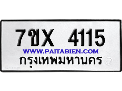 จองทะเบียนรถ 7ขx 4115 จากกรมขนส่ง อย่างถูกต้อง