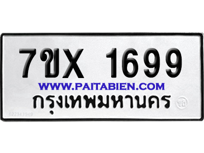 จองทะเบียนรถ 7ขx 1699 จากกรมขนส่ง อย่างถูกต้อง