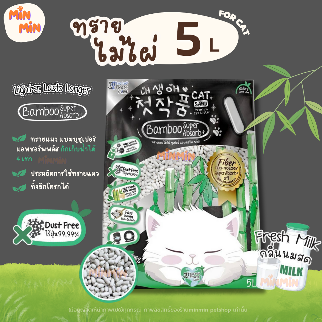 [ 5 ลิตร ] ทรายแมว Two Two Please ผลิตจากวัสดุธรรมชาติ ไม้ไผ่ ชานอ้อย ฟาง ทิ้งชักโครกได้ ขนาด 5 ลิตร