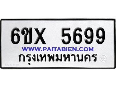 จองทะเบียนรถ 6ขx 5699 จากกรมขนส่ง อย่างถูกต้อง