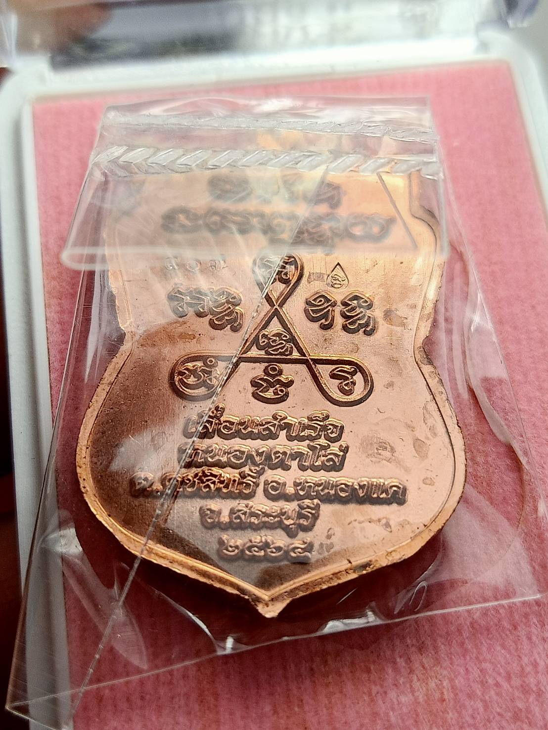 เหรียญหลวงพ่อสำเร็จศักดิ์สิทธิ์ รุ่นเลื่อนสำเร็จ วัดหนองตาโล่ จ.สระบุรี ปี 2564 พร้อมกล่อง (SKU-12606)