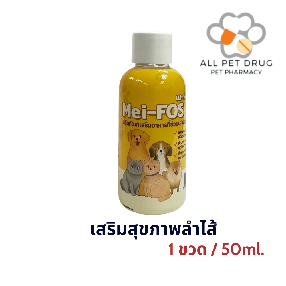 Mei-Fos 55 ขนาด 50 ml เมฟอส-ฮ่าฮ่า อาหารที่ช่วยเสริมสุขภาพลำไส้