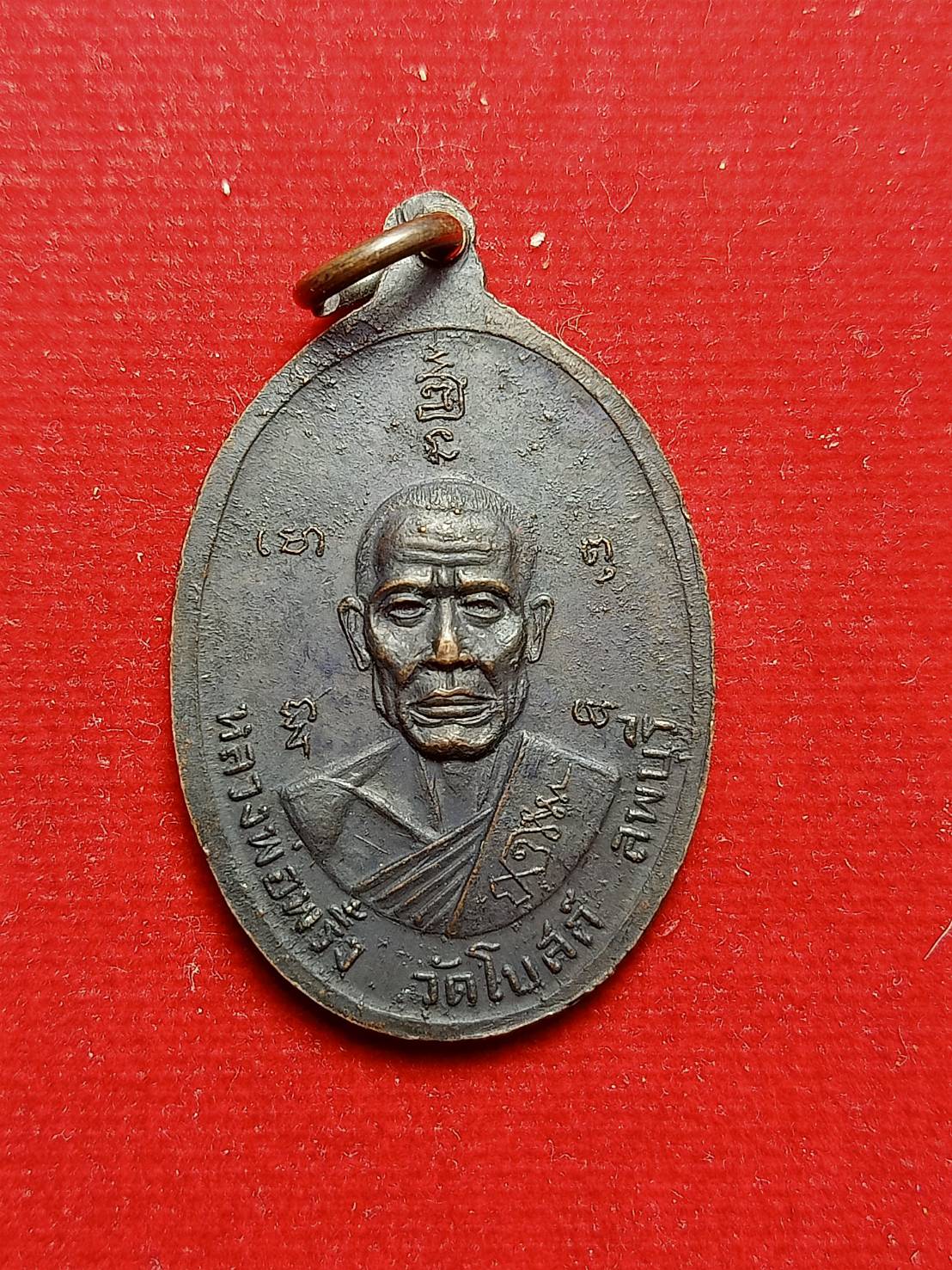 เหรียญหลวงพ่อรอด วัดดงตาล หลังหลวงพ่อพริ้ง วัดโบสถ์ จ.ลพบุรี รุ่น 1 (SKU-05055)