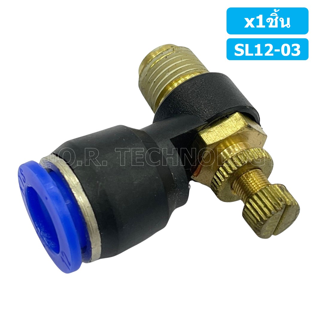 (1ชิ้น) SL12-03 ข้อต่อ ปรับลม งอ 90องศา Air Flow Speed Controller ข้อต่อลม ควบคุมความเร็วลม Speed Control valve