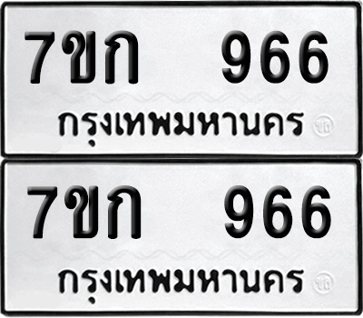 ทะเบียน 966 เลขทะเบียน - 7ขก 966 พร้อมส่งมอบ จากกรมขนส่ง (เลขสวย)