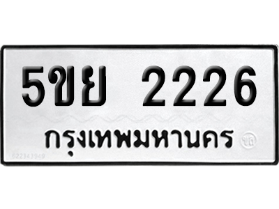 ทะเบียนรถ 2226 เลขทะเบียน - 5ขย 2226 จากกรมขนส่ง (เลขสวย)