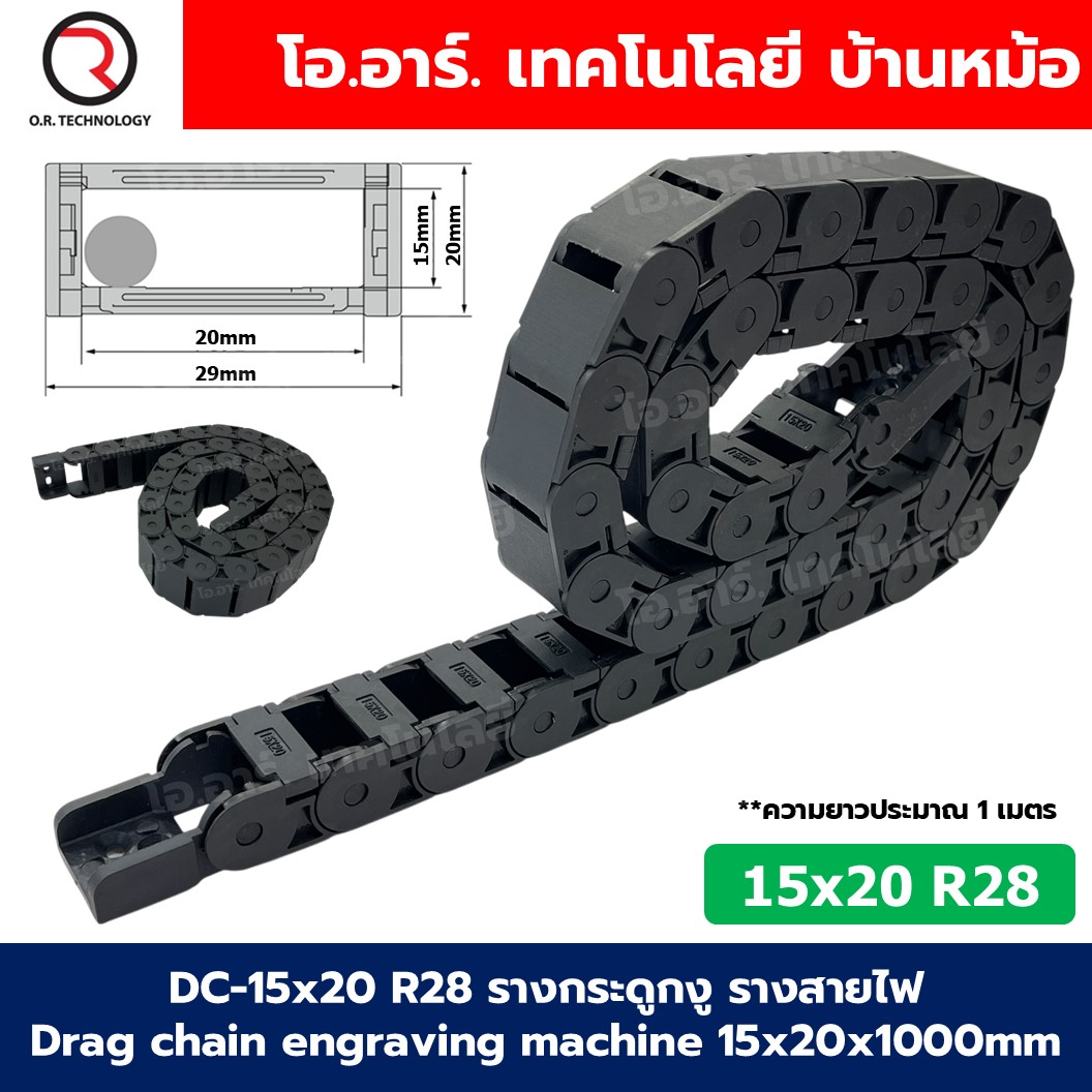 DC-15x20 R28 รางกระดูกงู รางสายไฟ 15x20x1000mm Drag chain engraving machine รางกระดูกงูร้อยสายไฟ Cable Dragchain รางร้อยสายไฟ