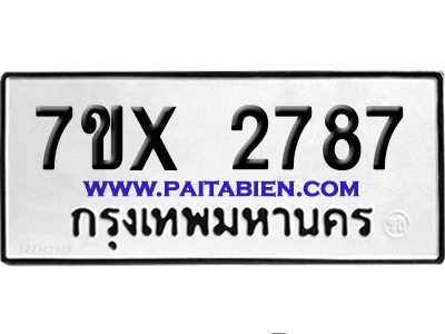 จองทะเบียนรถ 7ขx 2787 จากกรมขนส่ง อย่างถูกต้อง