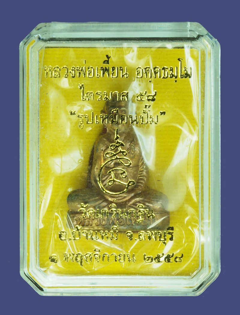 *39222 รูปเหมือนปั้ม รุ่นไตรมาส 58 หลวงพ่อเพี้ยน วัดเกริ่นกฐิน ลพบุรี หมายเลขประจำองค์พระ 12019 พร้อมกล่องเดิม 69