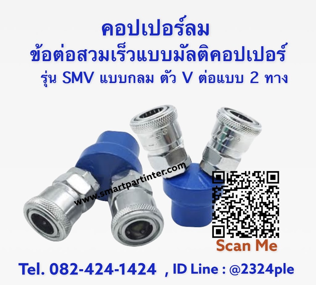 MultiCoupler รุ่น SMV แบบตัววี ( V ) มัลติคอปเปอร์ลม ข้อต่อลมคอปเปอร์ 2 หัว แบบ 2 ทาง