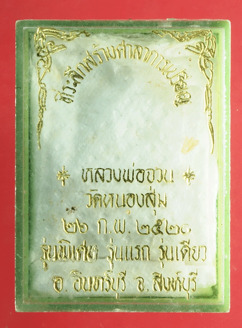 *27897 กล่องใส่พระสมเด็จหลังสุ่ม หลวงพ่อจวน วัดหนองสุ่ม สิงห์บุรี 82