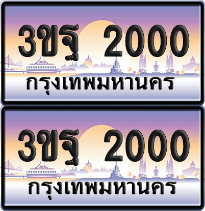 PAITABIEN เลขประมูล 2000 – 3ขฐ 2000 เลขร้อยพัน (4)