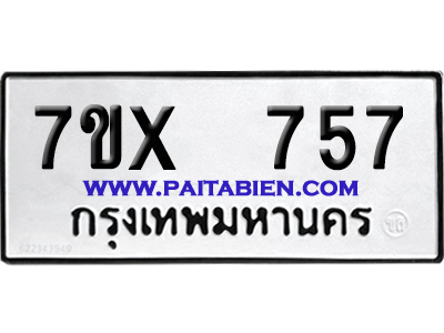 จองทะเบียนรถ 7ขx 757 จากกรมขนส่ง อย่างถูกต้อง