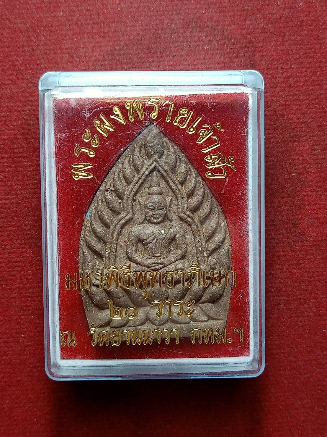 พระผงพรายเจ้าสัว มหาพิธีพุทธาภิเษก 20 วาระ ณ วัดยานนาวา กทม. พร้อมกล่อง (SKU-09796)