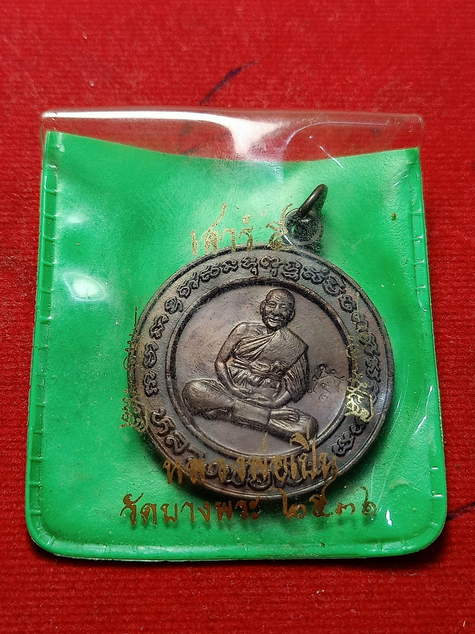 เหรียญหลวงพ่อเปิ่น วัดบางพระ จ.นครปฐม ปี 2536 พร้อมซอง (SKU-02630)