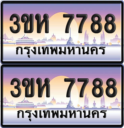 ทะเบียน 7788 ป้ายประมูล - 3ขห 7788 ผลรวมดี 40 พร้อมส่งมอบ จากกรมขนส่ง (1)