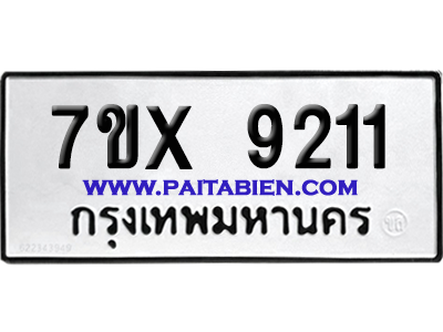 จองทะเบียนรถ 7ขx 9211 จากกรมขนส่ง อย่างถูกต้อง