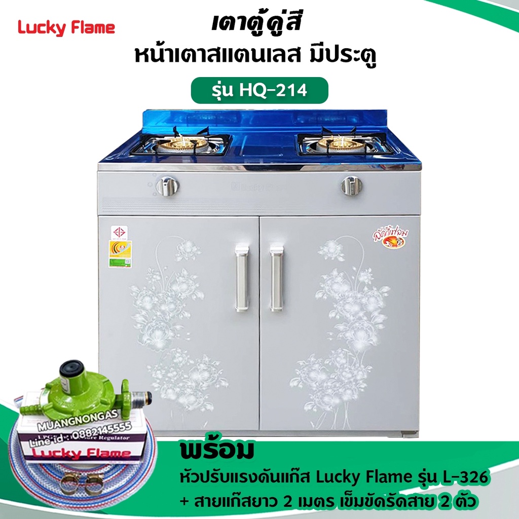 LUCKY FLAME เตาแก๊สลัคกี้เฟลม รุ่น HQ-214 เตาตู้ ออกแบบมาสวยหรู เหมือนเป็นเฟอร์นิเจอร์ชิ้นนึงในบ้าน พร้อมอุปกรณ์ครบชุด