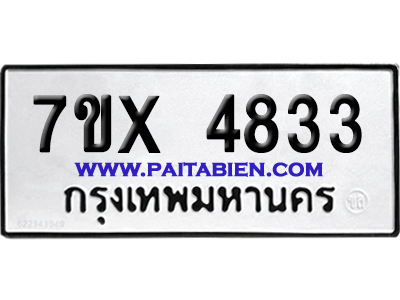จองทะเบียนรถ 7ขx 4833 จากกรมขนส่ง อย่างถูกต้อง