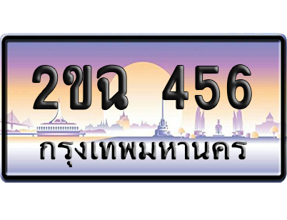 ทะเบียน 456 ป้ายประมูล 2ขฉ 456 ผลรวมดี 24 เลขเรียง (สวย)