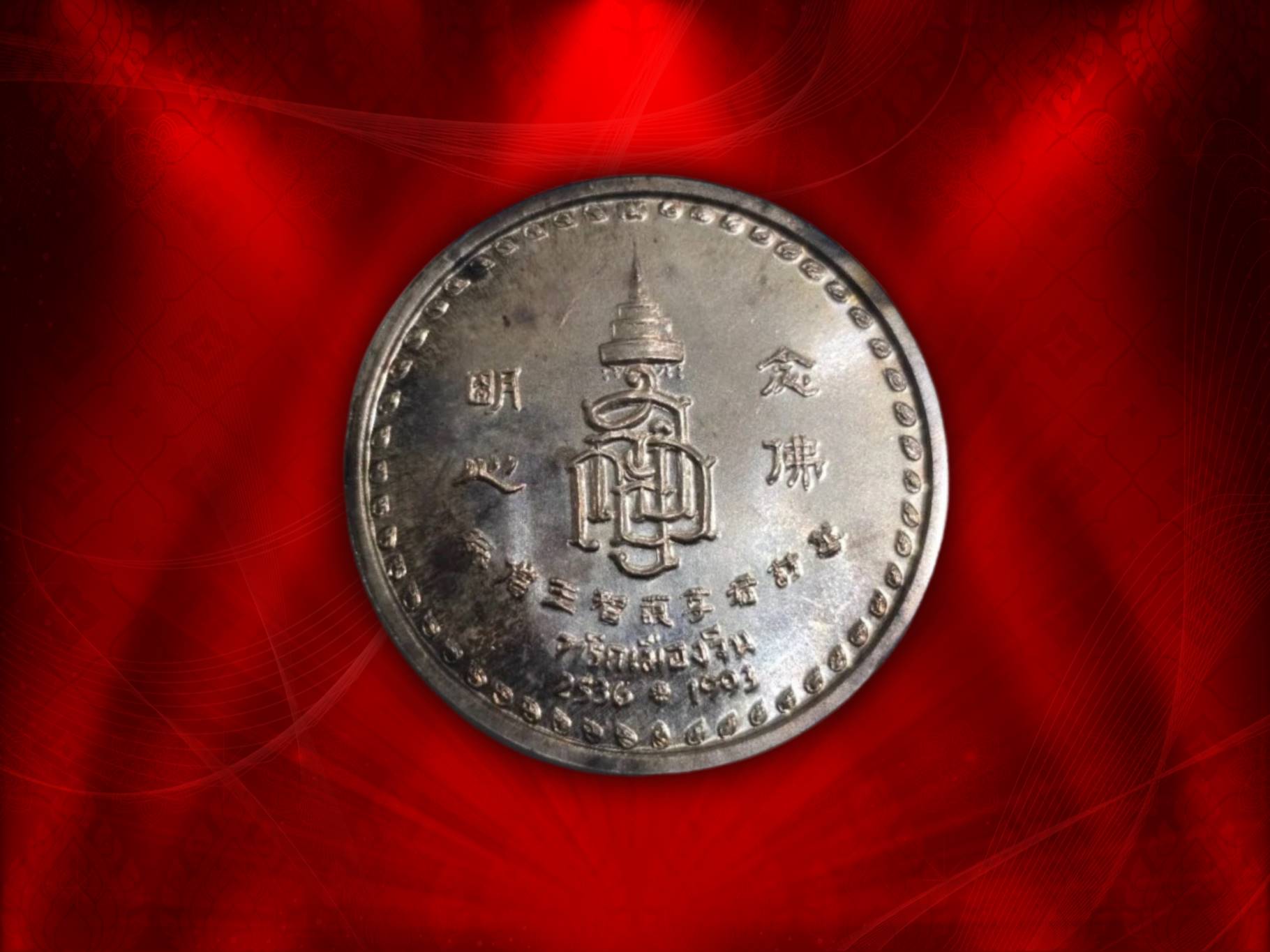 พระพุทธชินสีห์ เนื้อเงิน ปี 2536 รุ่นที่ระลึกเสด็จเมืองจีน พร้อมซีนเดิมๆ วัดบวรนิเวศวิหาร พร้อมซองเดิม สวยแชมป์