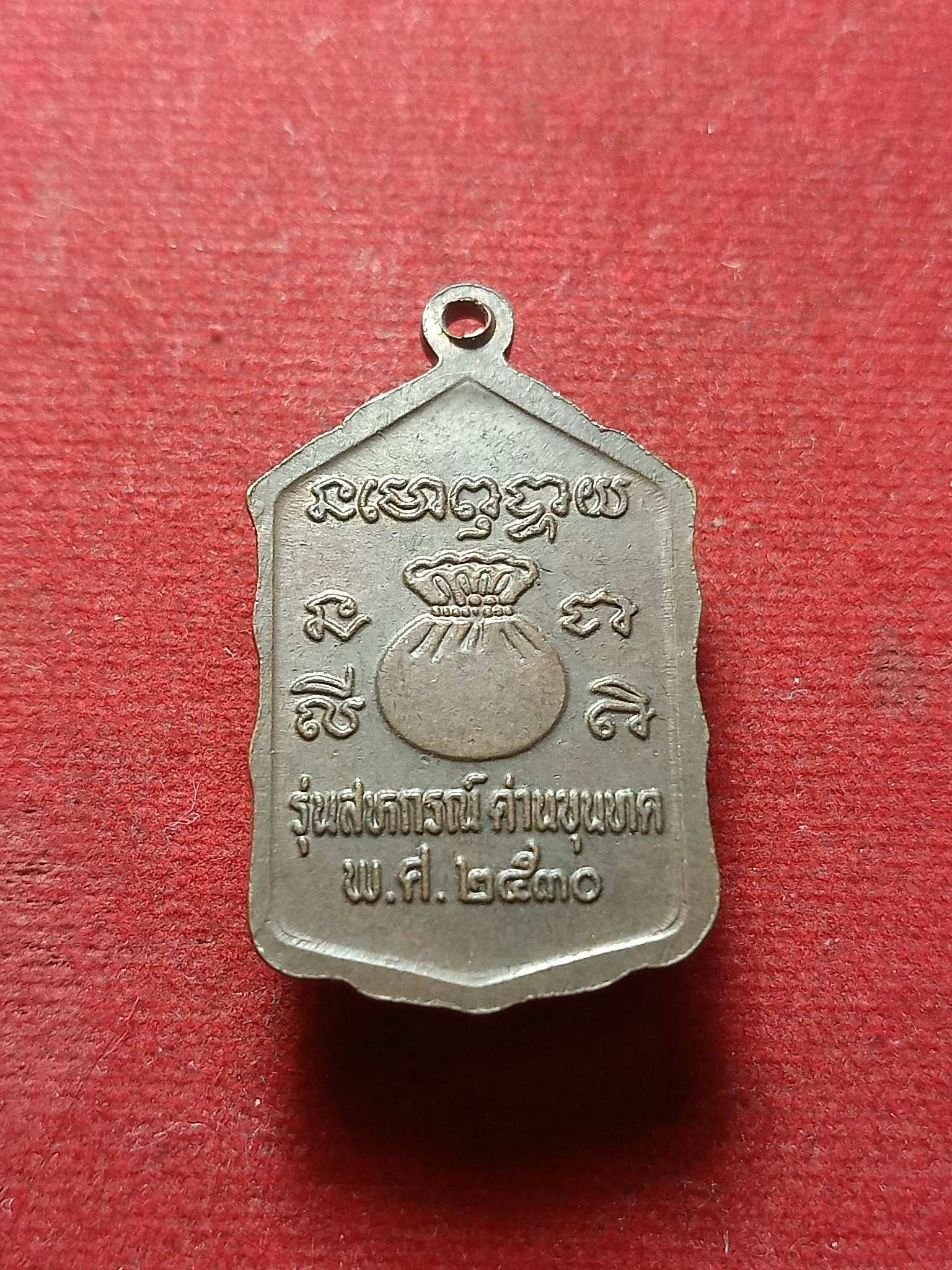 เหรียญหลวงพ่อคูณ วัดบ้านไร่ จ.นครราชสีมา รุ่นสหกรณ์ด่านขุนทด ปี 2530 (SKU-01828)