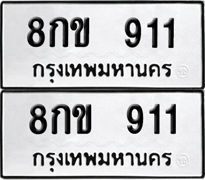 ทะเบียนรถ 911 ทะเบียน - 8กข 911 พร้อมส่งมอบ (12)