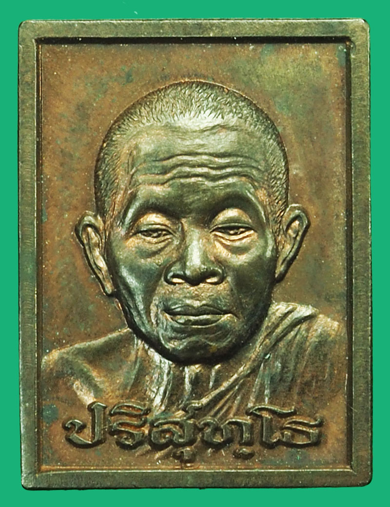 *37160 เหรียญหลวงพ่่อคูณ วัดบ้านไร่ รุ่นอนุรักษ์ชาติ นครราชสีมา เนื้อนวะ 38