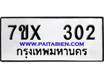 จองทะเบียนรถ 7ขx 302 จากกรมขนส่ง อย่างถูกต้อง