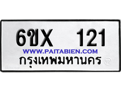 จองทะเบียนรถ 6ขx 121 จากกรมขนส่ง อย่างถูกต้อง