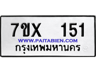 จองทะเบียนรถ 7ขx 151 จากกรมขนส่ง อย่างถูกต้อง