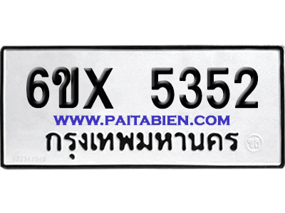 จองทะเบียนรถ 6ขx 5352 จากกรมขนส่ง อย่างถูกต้อง