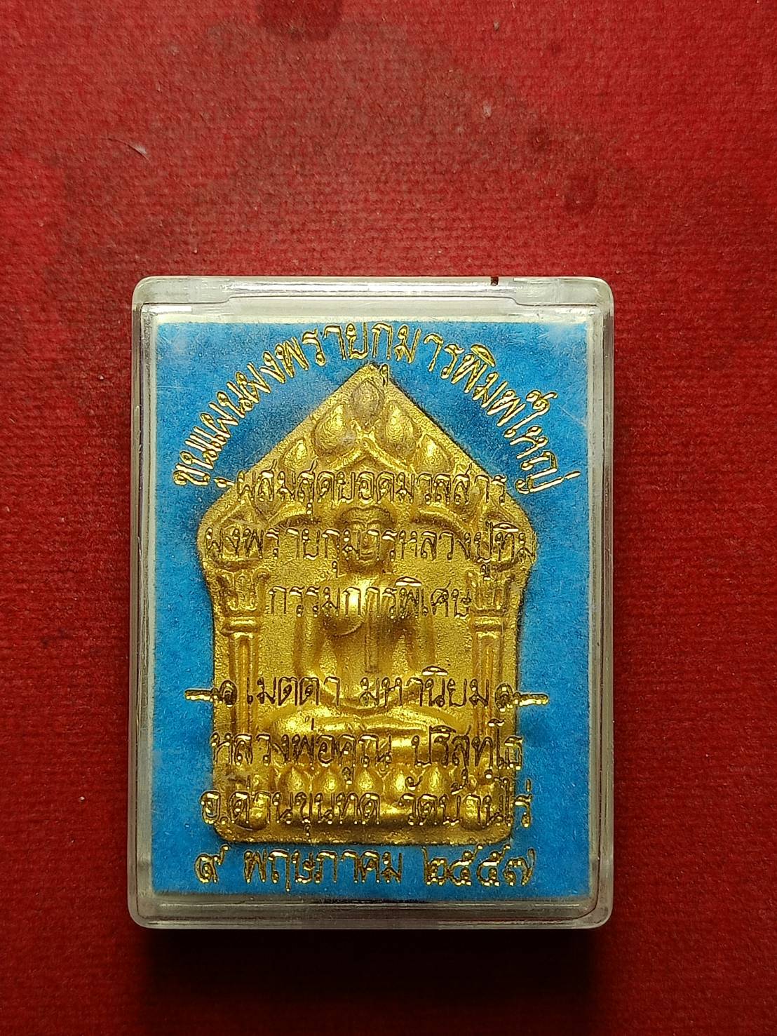 พระขุนแผนผงพรายกุมาร หลวงพ่อคูณ พิมพ์ใหญ่ วัดบ้านไร่ จ.นครราชสีมา ปี 2557 พร้อมกล่อง (SKU-10679)