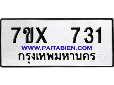 จองทะเบียนรถ 7ขx 731 จากกรมขนส่ง อย่างถูกต้อง