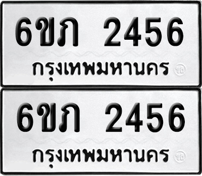 ทะเบียน 2456 เลขทะเบียน - 6ขภ 2456 พร้อมส่งมอบ จากกรมขนส่ง (เลขสวย)