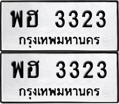 PAITABIEN 3323 ทะเบียน พฮ 3323 ผลรวมดี 24 (6)