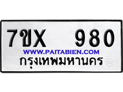 จองทะเบียนรถ 7ขx 980 จากกรมขนส่ง อย่างถูกต้อง