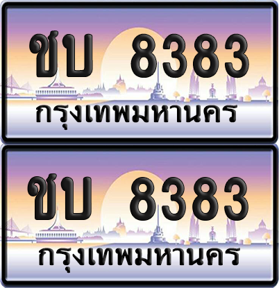 ทะเบียน 8383 ป้ายประมูล - ชบ 8383 พร้อมส่งมอบ จากกรมขนส่ง (เลขสวย)