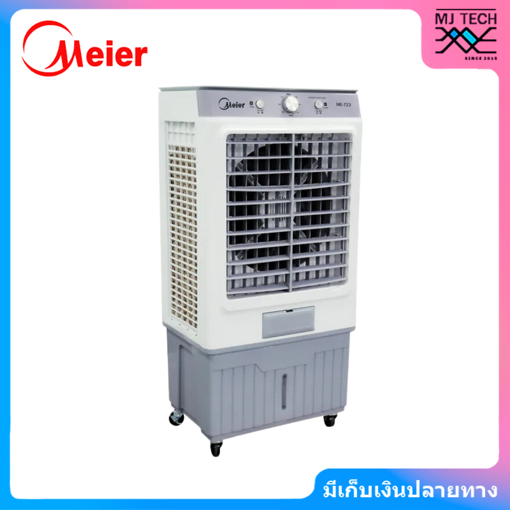 Meier ไมเออร์ พัดลมไอเย็น ความจุ 42 ลิตร รุ่น ME-723 (New)