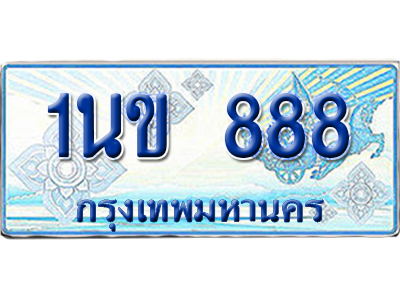 ทะเบียนรถตู้ 888 รถตู้ป้ายฟ้า 1นข 888 เลขประมูล (4)