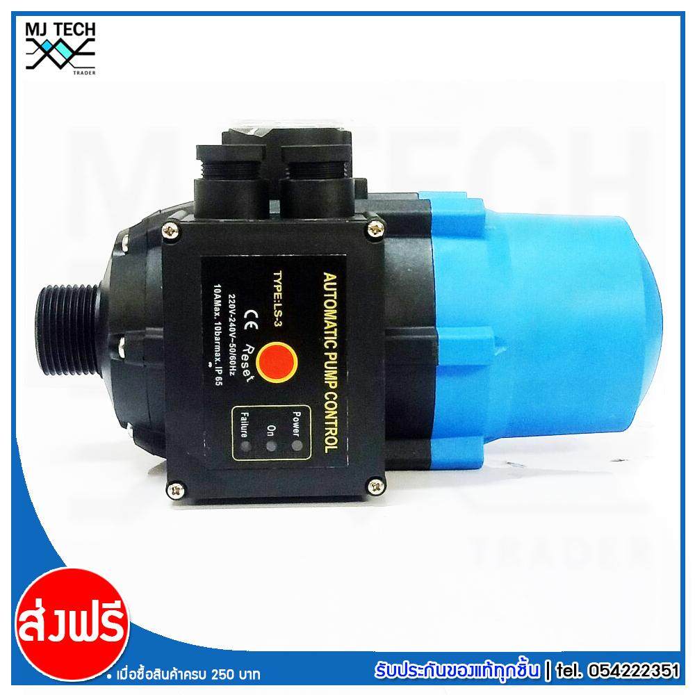 MJ-Tech AUTOMATIC PUMP CONTROL สวิทซ์ควบคุมปั๊มน้ำแบบอัตโนมัติ รุ่น LS-3 (ส่งฟรีทั่วไทย)