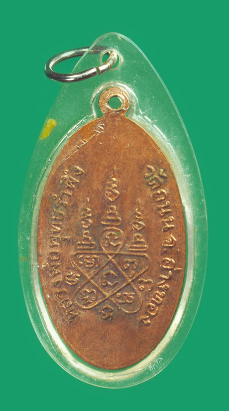 *33548 เหรียญหลวงพ่อรำพึง วัดถนน อ่างทอง เลี่ยมพลาสติกเก่า 89