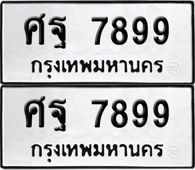 PAITABIEN 7899 ทะเบียนรถ ศฐ 7899 (12)