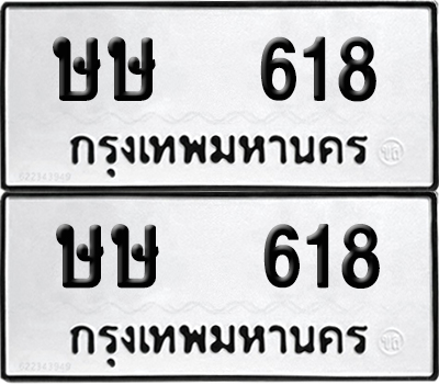 ทะเบียน 618 - ษษ 618 ผลรวมดี 23 จากกรมขนส่ง (เลขมงคล)
