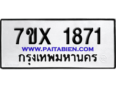 จองทะเบียนรถ 7ขx 1871 จากกรมขนส่ง อย่างถูกต้อง