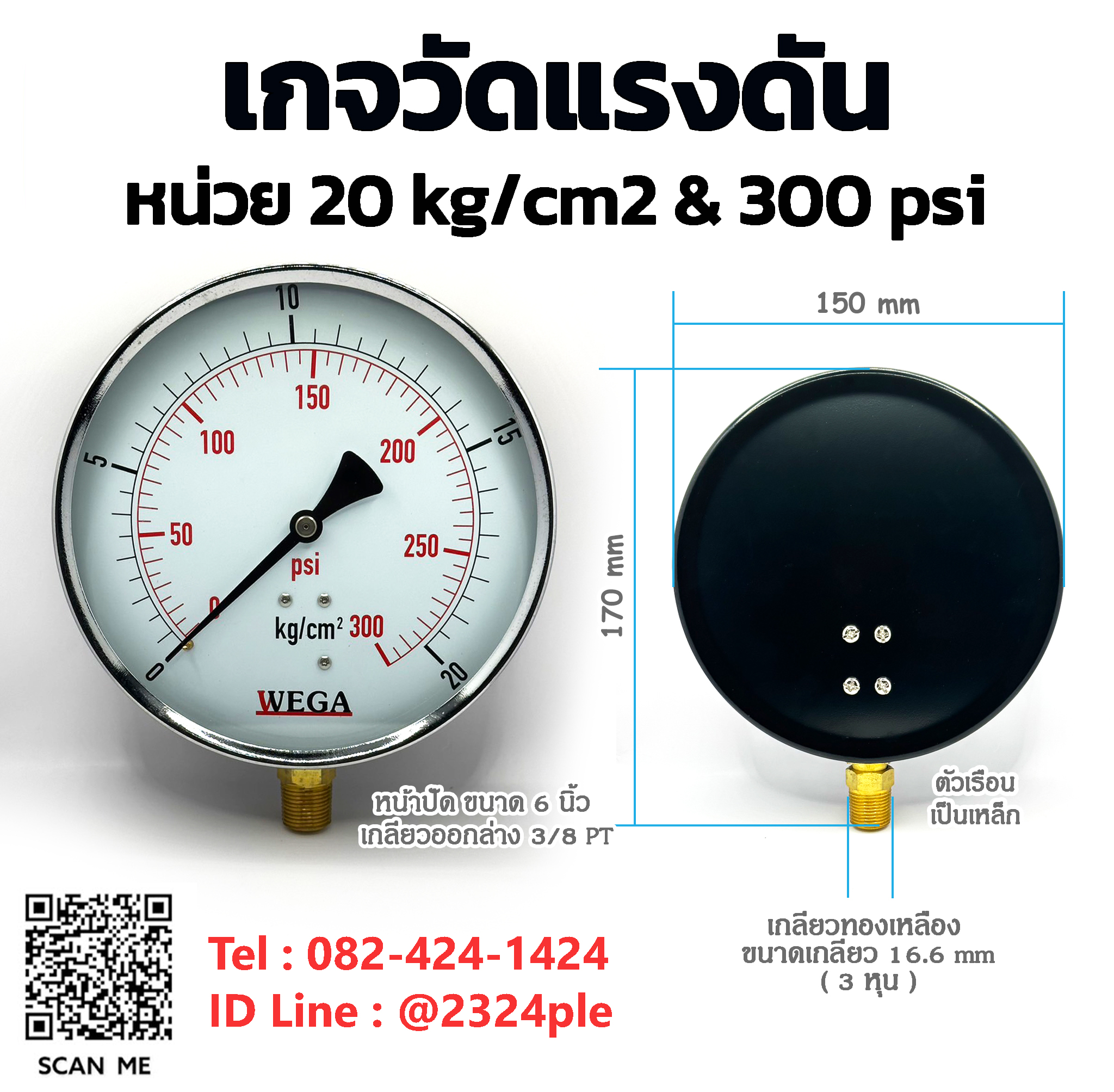 เกจวัดแรงดัน หน้าปัดขนาด 6 นิ้ว หน่วย 20 kg/cm2 , 300 psi เกลียวทองเหลืองออกข้าง